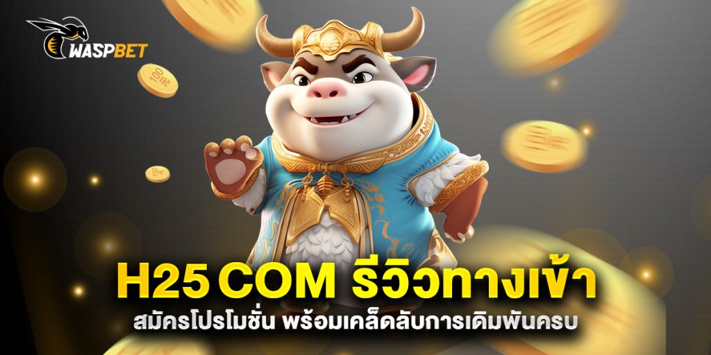 h25 com รีวิวทางเข้า สมัครโปรโมชั่น พร้อมเคล็ดลับการเดิมพันครบ 1 h25 com-รีวิวทางเข้า-สมัครโปรโมชั่น-พร้อมเคล็ดลับการเดิมพันครบ